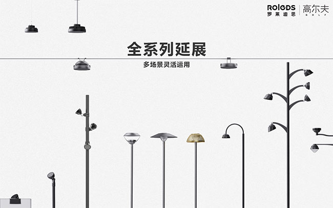 罗莱迪思高尔夫投光系列荣获2020年&ldquo;古镇杯&rdquo;中国国际照明灯具设计大赛二等奖
